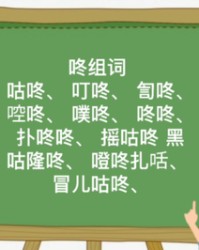 咕咚的咚怎么组词(咕咚的咚该怎么组词)