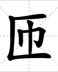 匝怎么组词(匝怎么组词语读音)