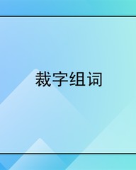 裁字的组词(裁字的组词怎么组词)