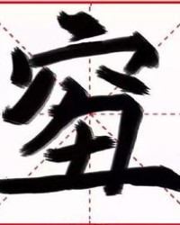 家里的礼字怎么组词