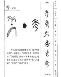 秀加部首组词(秀加部首组成新字组词)