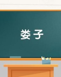 娄怎么组词(笁怎么组词)