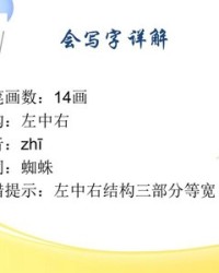 蜘的组词怎么写(蜘的蜘怎么组词?)