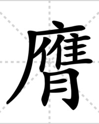 膺怎么组词(㡱怎么组词)