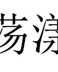 飘组词和拼音(飘组词拼音部首结构是什么)