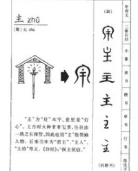 主人的主怎么组词组词