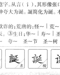 诞怎么组词(贽怎么组词语)