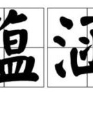 蕴藏的蕴怎么组词