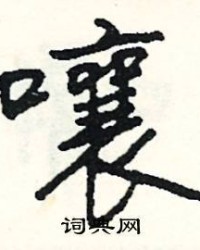 嚷怎么组词(嚷怎么组词两个字的词语)