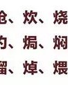 油闷的闷怎么组词