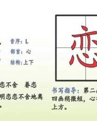 恋组词和部首(恋组词和部首和结构是什么意思)