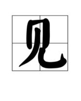 与的第三声怎么组词