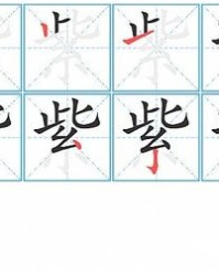 毛刺毛刺毛怎么组词