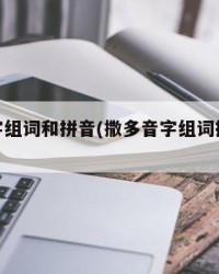 撒多音字组词和拼音(撒多音字组词拼音怎么写的)