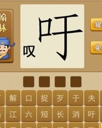 吁怎么拼音组词