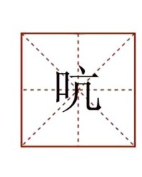 吭怎么组词语(吭字怎么组词是什么)