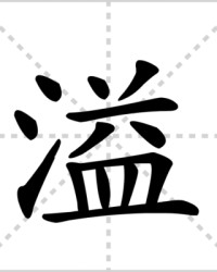 溢怎么组词(溢怎么组词两个字的词语有哪些)