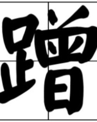 弄的同音字怎么组词