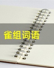 雀怎么组词语(雀怎么组词语两个字一年级)