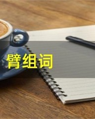 胳膊怎么组词(胳膊怎么组词语)