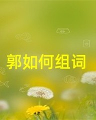 南怎么组词(南怎么组词造句)