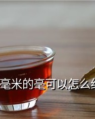 厘怎么组词(厘组词组成语)