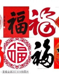 福开头怎么组词