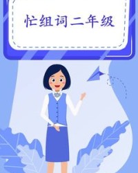 忙怎么组词(茫怎么组词)