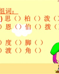 拨组词拼音(拨组词拼音部首)