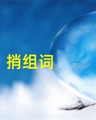 捎怎么组词(捎怎么组词两个字)