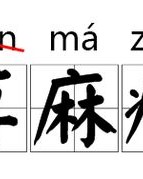 遭字怎么读拼音和组词