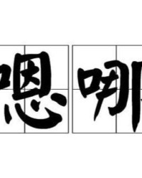嗯醋怎么组词