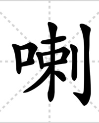 喇组词和读音(喇组词和读音怎么写)