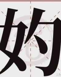 媒妁的妁怎么组词