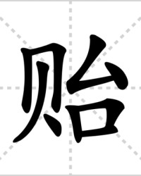 贻怎么组词(忡怎么组词)