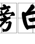 卜案bang怎么组词