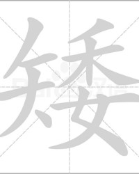 吩咐的咐的组词(吩咐的咐怎么组)