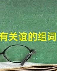 情谊的谊组词(情谊的谊组词怎么组)