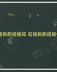 径的组词有什么(径的组词怎么组)