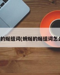 蜿蜒的蜒组词(蜿蜒的蜒组词怎么组)