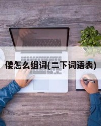 偻怎么组词(二下词语表)
