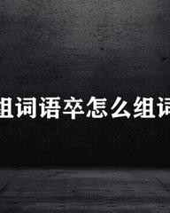 傍怎么组词语(傍怎么组词语 二年级上册)