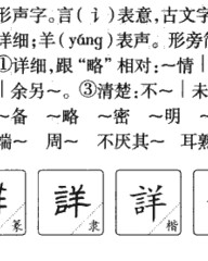 详组词和拼音(详组词和拼音怎么写的呀)