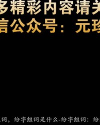 纷怎么组词(纷怎么组词绞丝旁的纷怎么组词)