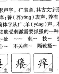 痒的拼音和组词(痒的拼音和组词和部首)