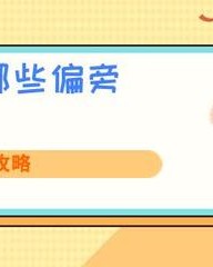 月加偏旁组词(月加偏旁组词组字有哪些呢)