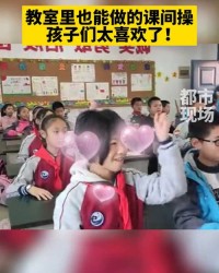 课间操的操怎么组词