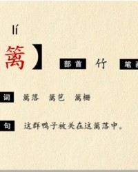 篱组词和部首(篱组词和部首和拼音)