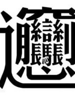 醉醺醺的醺字怎么组词