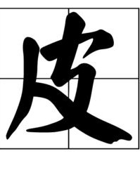 皮怎么加偏旁组词